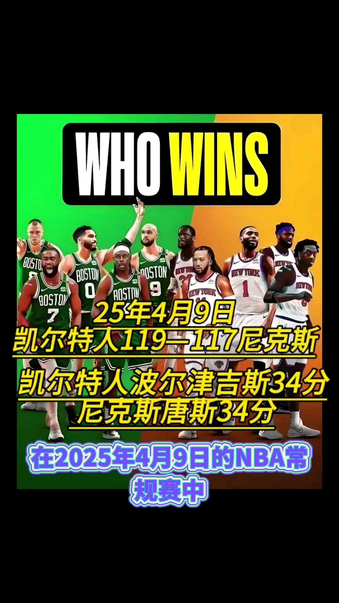 热火战胜凯尔特人，人不敌尼克斯