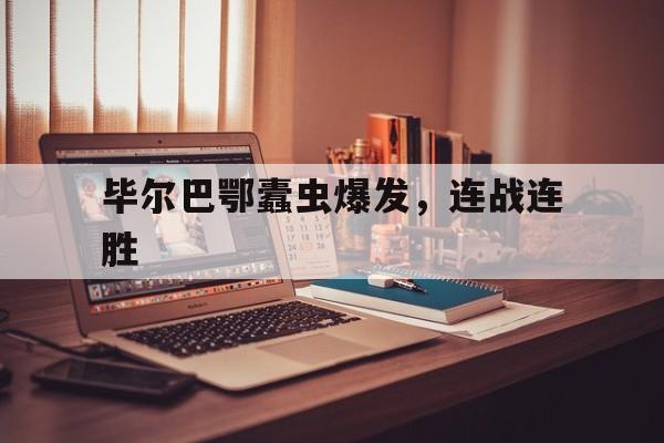 九游娱乐官方-毕尔巴鄂蠹虫爆发，连战连胜