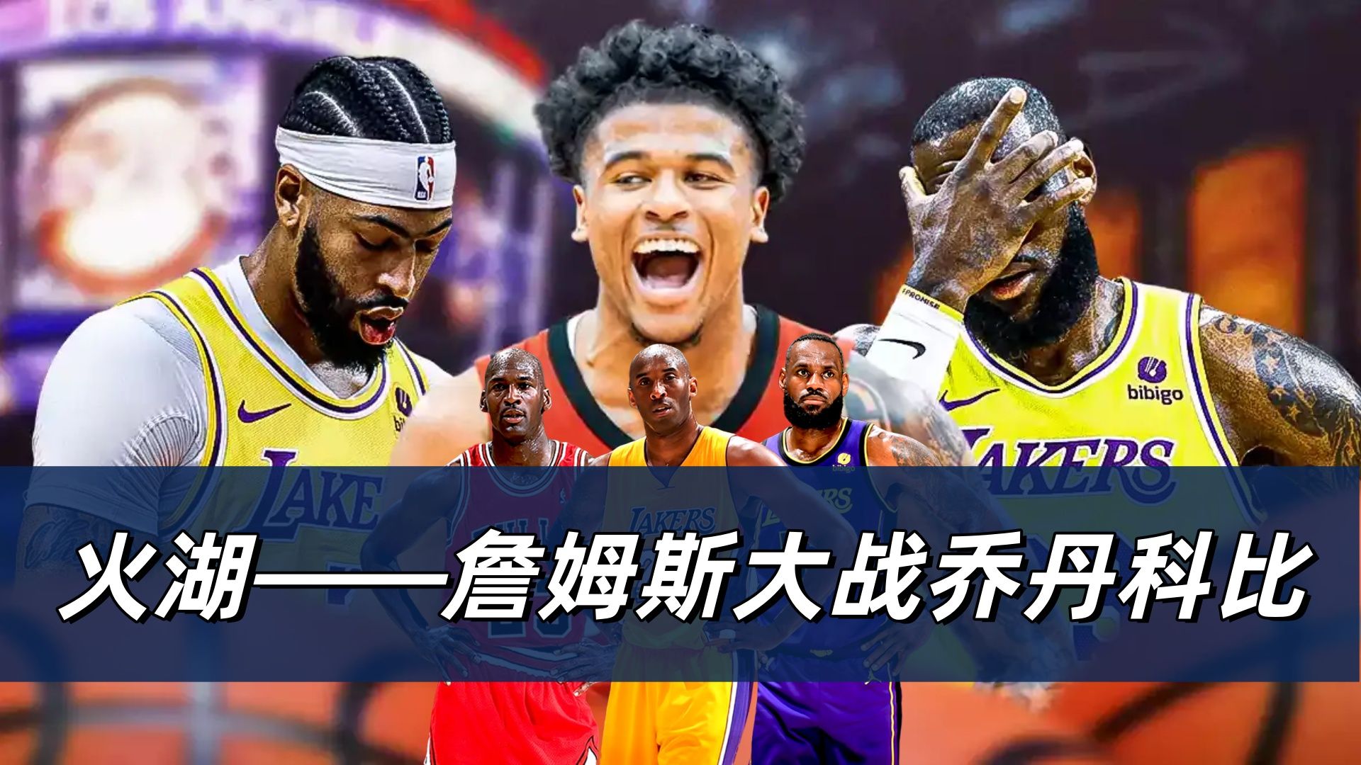 顶级对决即将上演：篮球比赛激情四射
