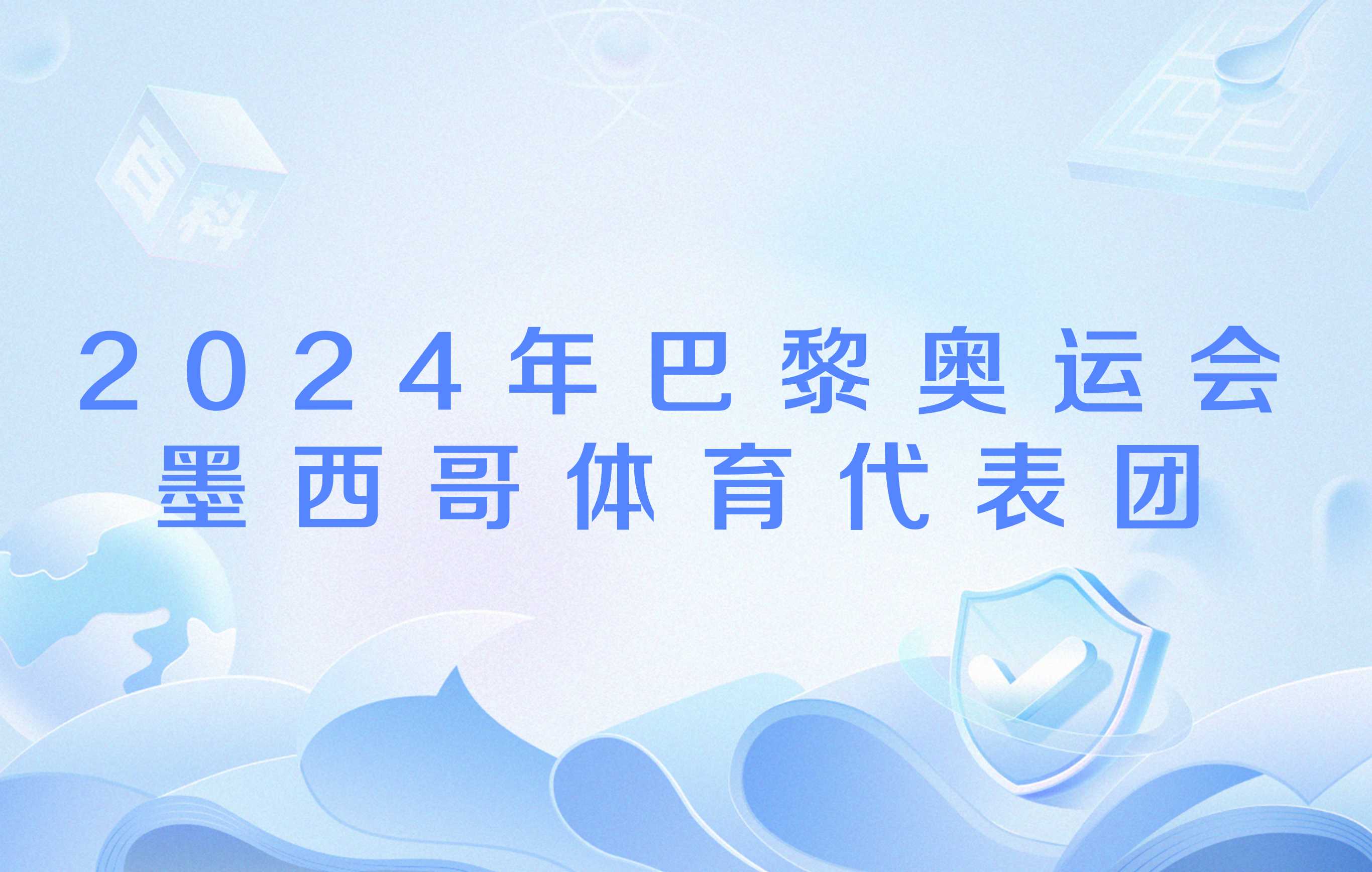 墨西哥选手表现卓越　夺得历史性奖牌