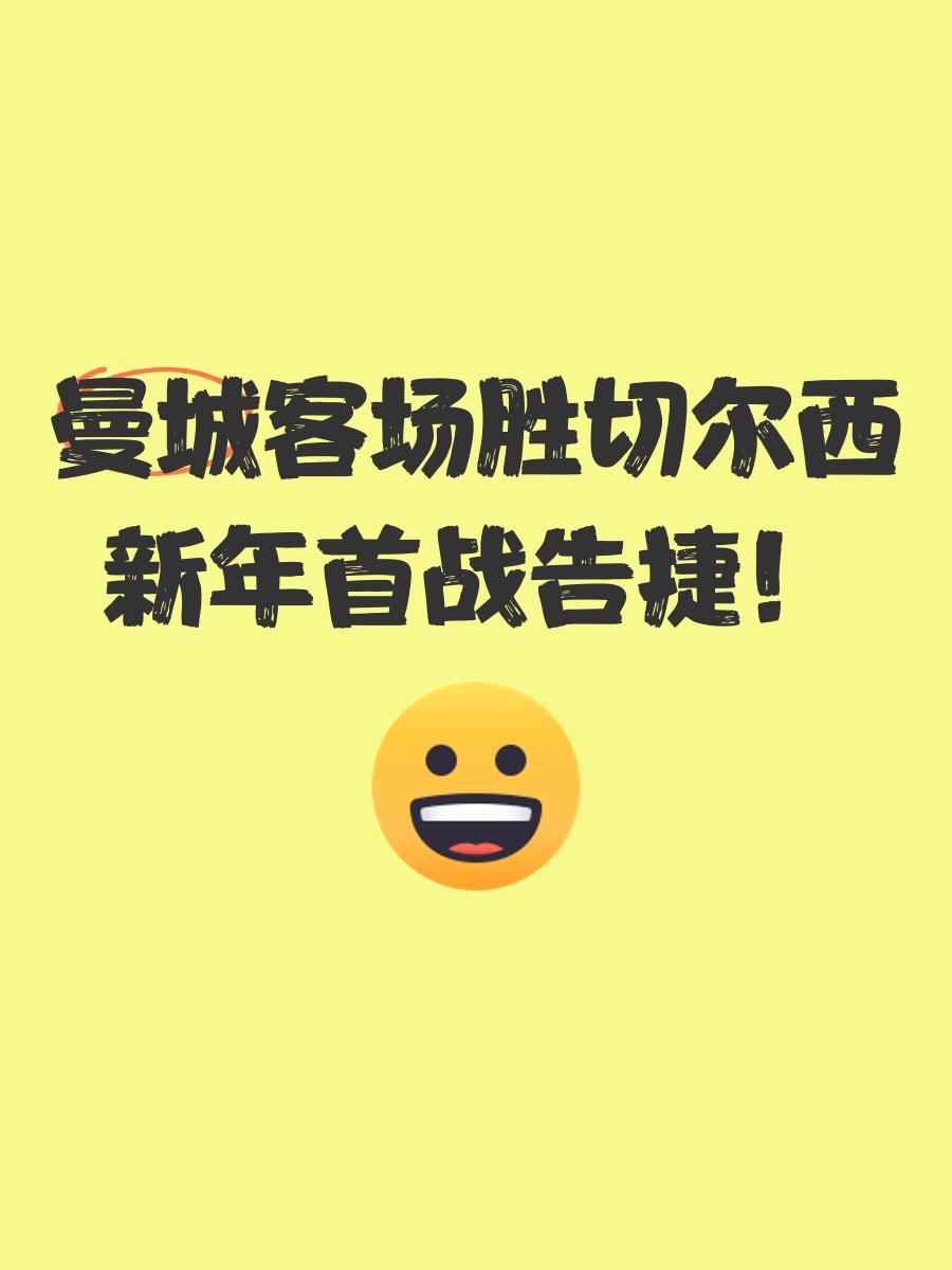 -曼城客场不敌切尔西，遭遇连败