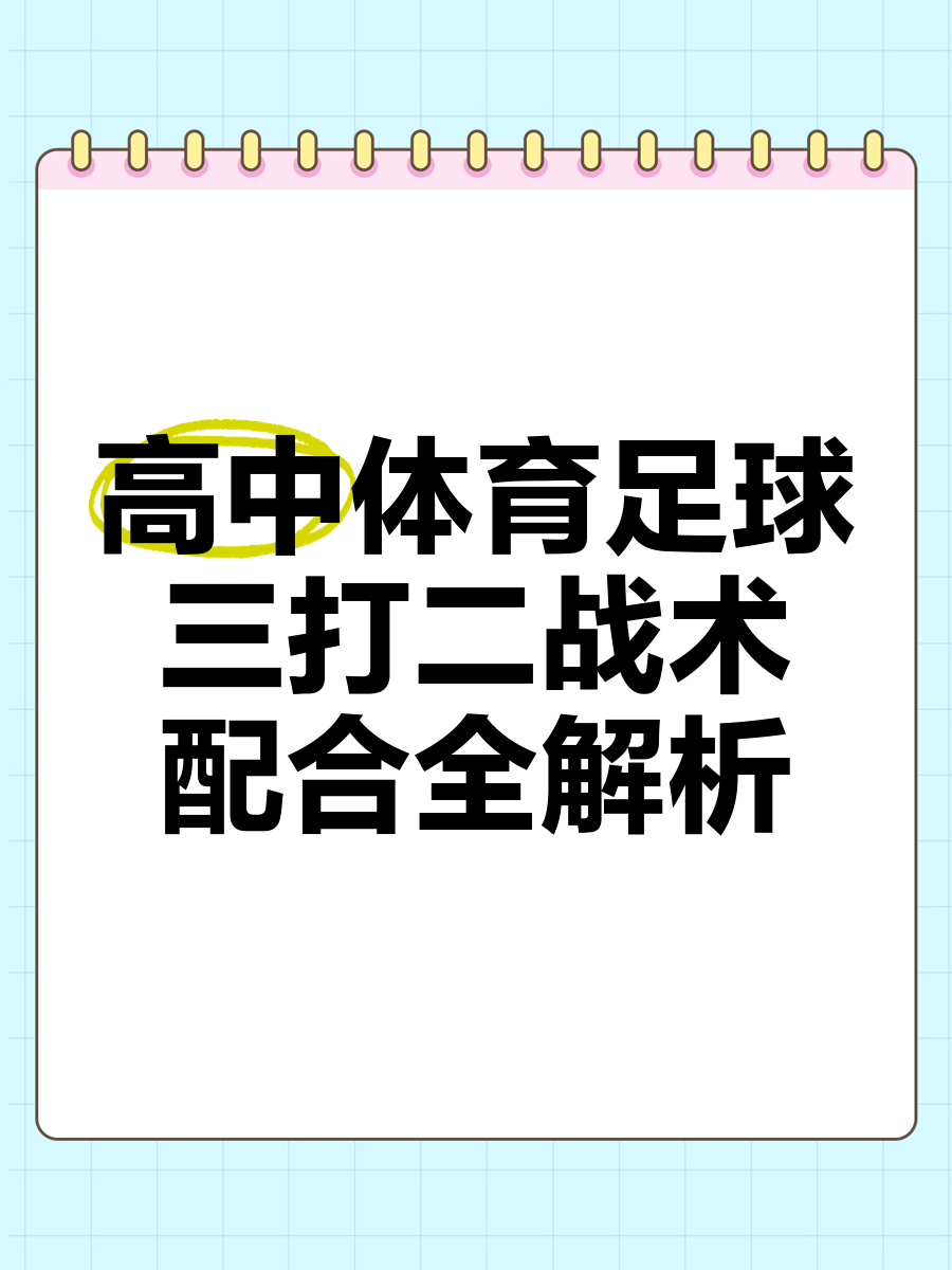关于熟悉对手战术，球队备战精益求精的信息