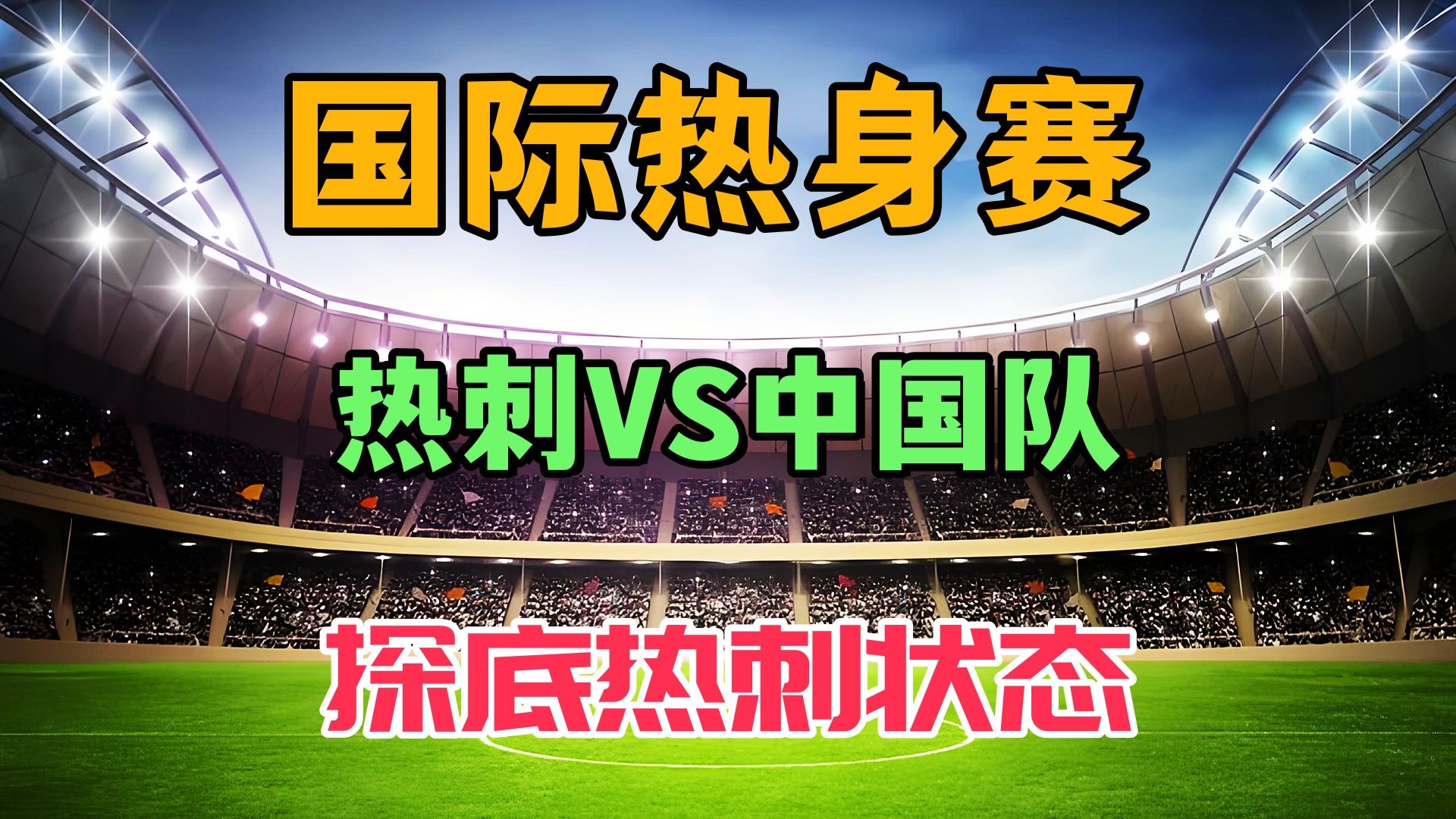 国际友谊赛：实力派球队挑战热身赛的简单介绍