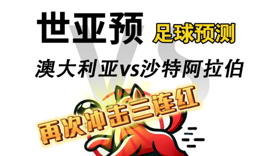 澳大利亚球队击败沙特豪强，晋级淘汰赛！