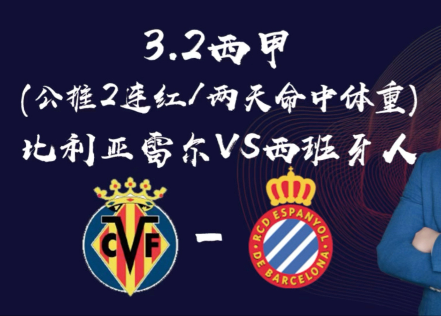 比利亚雷亚尔客场不敌对手，失去连胜