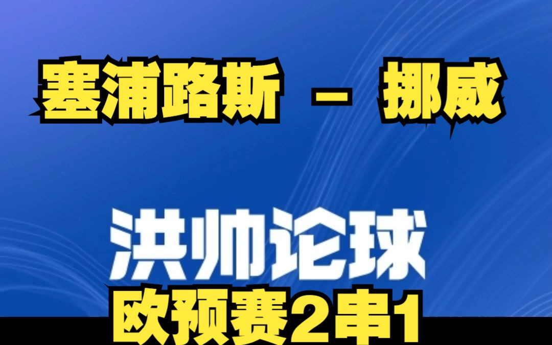 九游平台官网-包含欧预赛：塞浦路斯晋级梦碎十六强遗憾终结，球员悲愤的词条