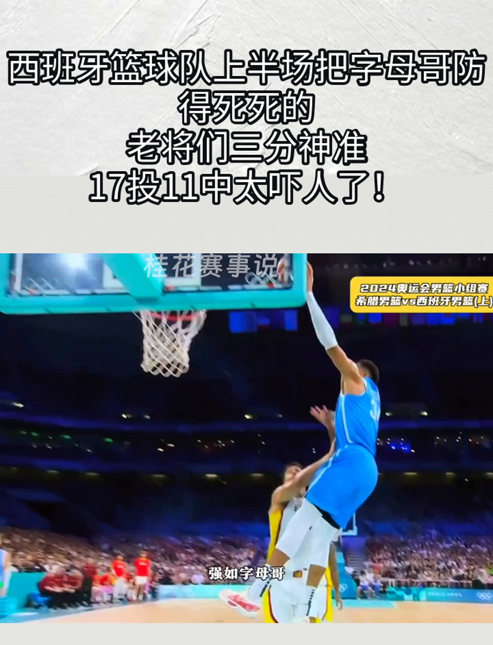 西班牙选手在篮球比赛中遭遇失利